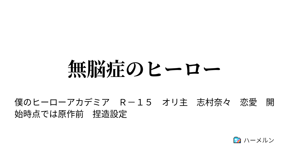 無脳症のヒーロー ハーメルン