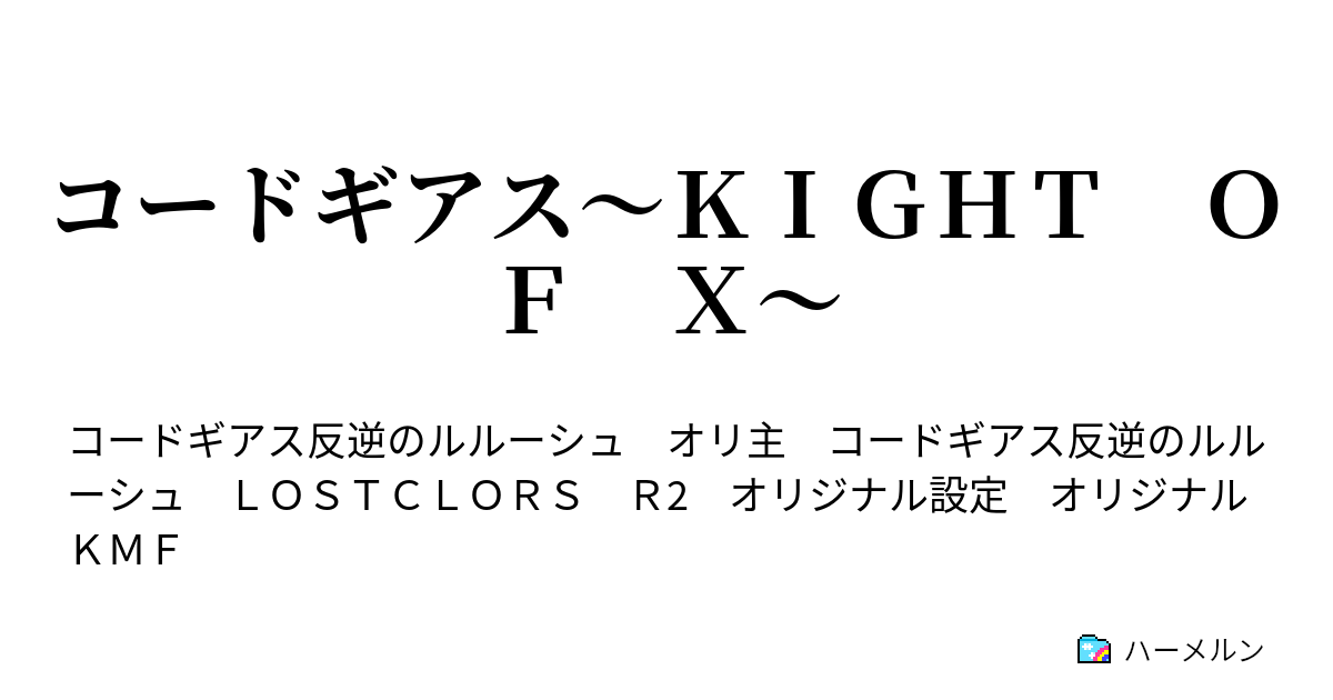 コードギアス ｋｉｇｈｔ ｏｆ ｘ プロローグ 第零話 誕生 ナイト オブ エックス ハーメルン