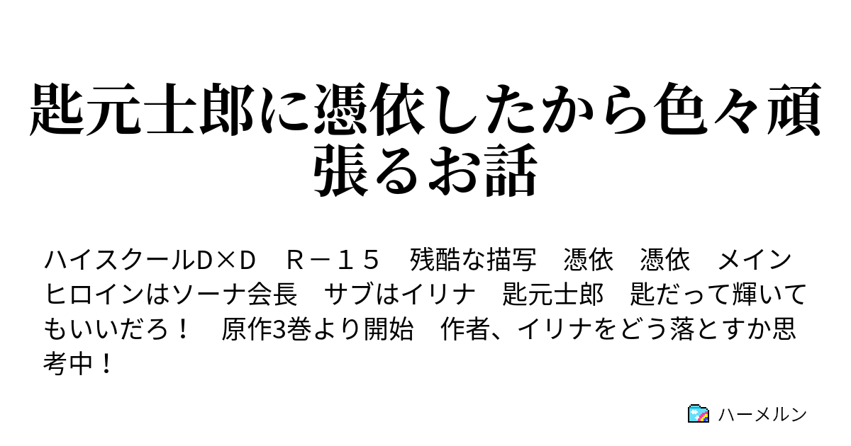 匙元士郎に憑依したから色々頑張るお話 ハーメルン