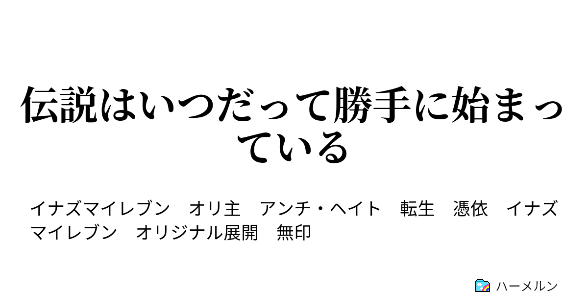 伝説はいつだって勝手に始まっている 俺たちそもそもイナズマイレブンじゃないってよ ハーメルン