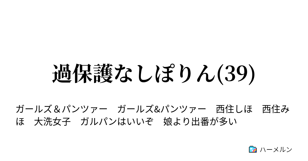 過保護なしぽりん 39 ハーメルン