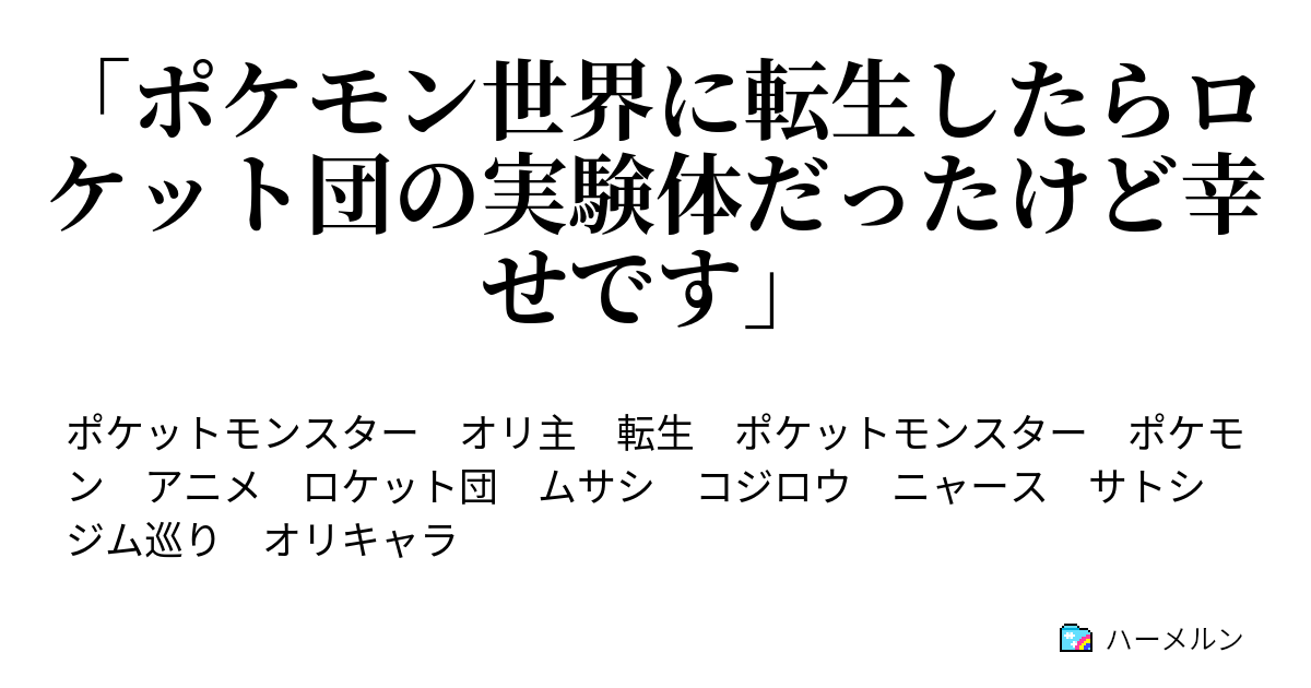 ポケモン世界に転生したらロケット団の実験体だったけど幸せです 第18話 旅に出てからのお楽しみ ハーメルン