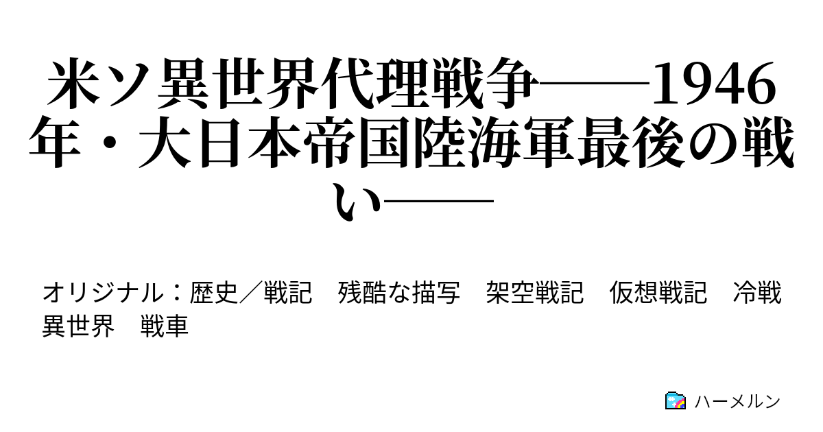 米ソ異世界代理戦争 1946年 大日本帝国陸海軍最後の戦い ハーメルン