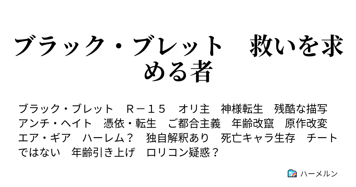 ブラック ブレット 救いを求める者 ハーメルン