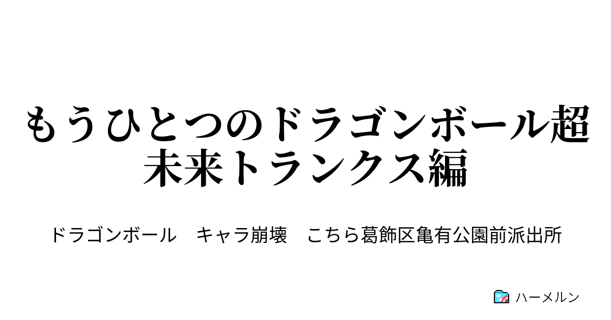 もうひとつのドラゴンボール超 未来トランクス編 ハーメルン