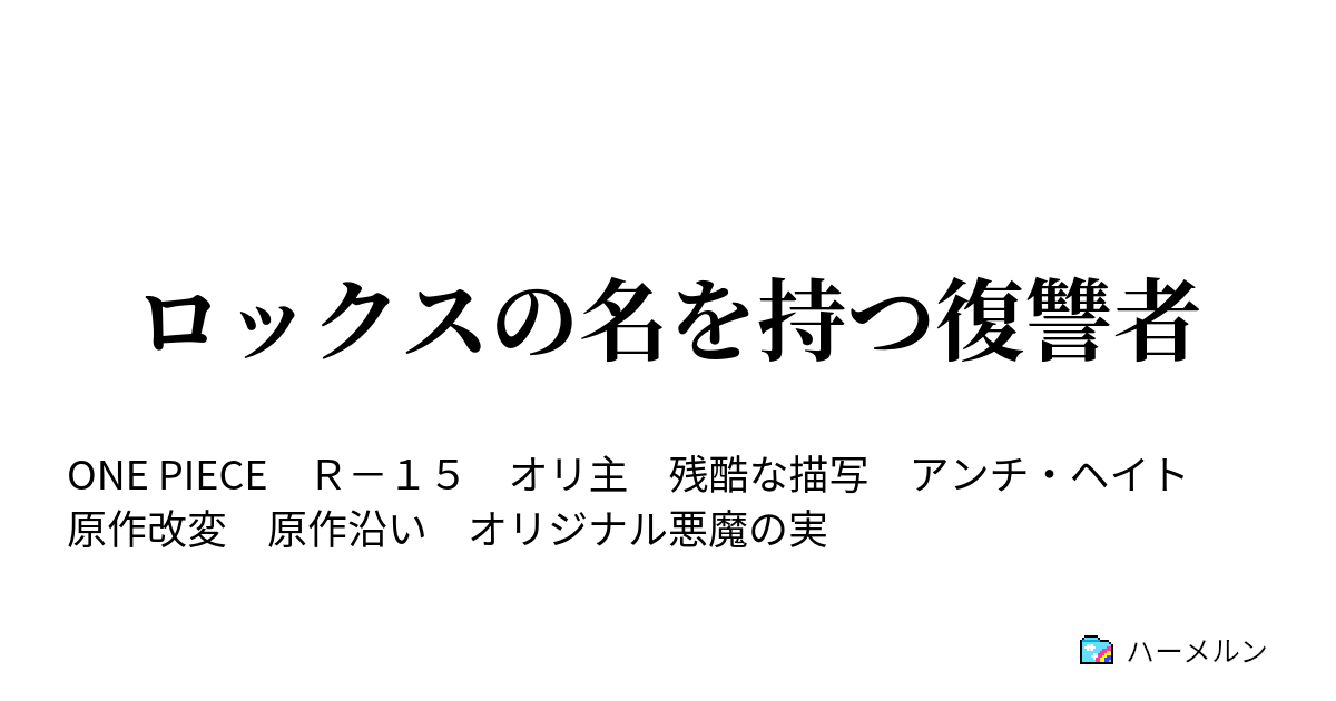 ロックスの名を持つ復讐者 ハーメルン