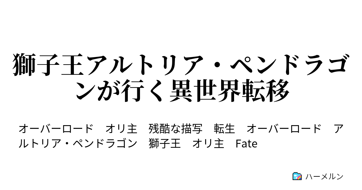 獅子王アルトリア ペンドラゴンが行く異世界転移 建国 ハーメルン