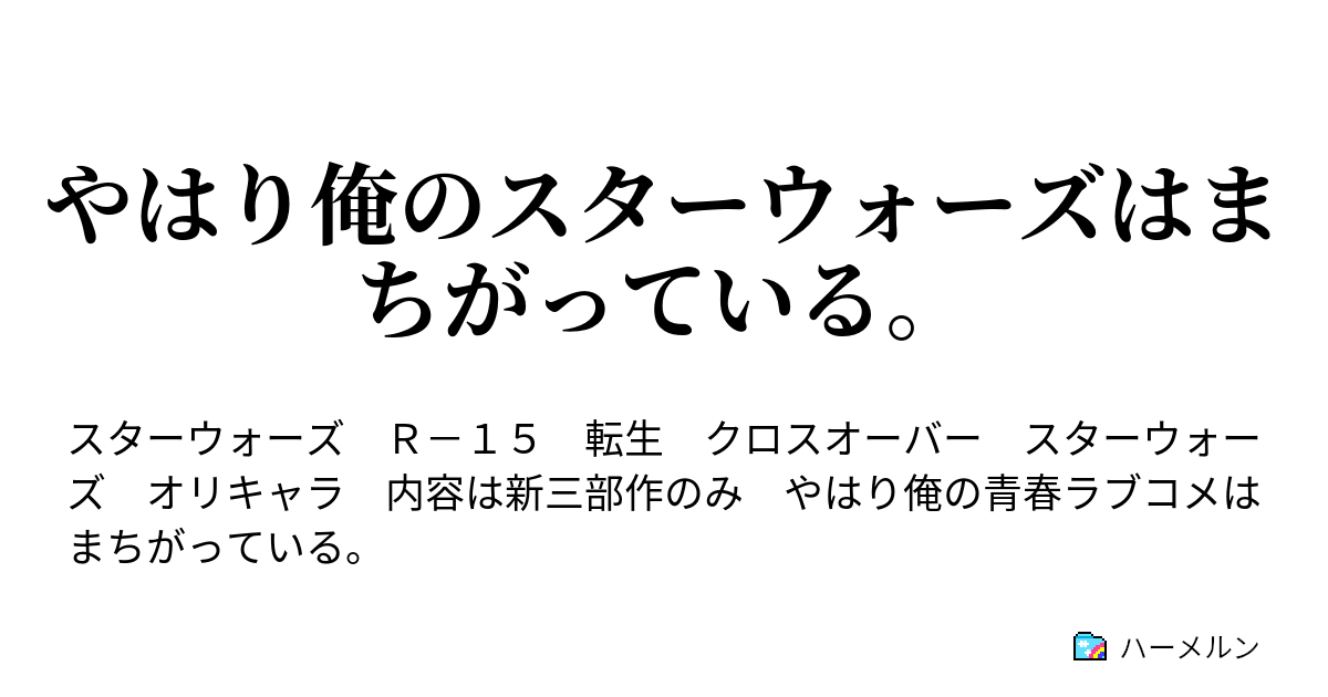 やはり俺のスターウォーズはまちがっている ハーメルン