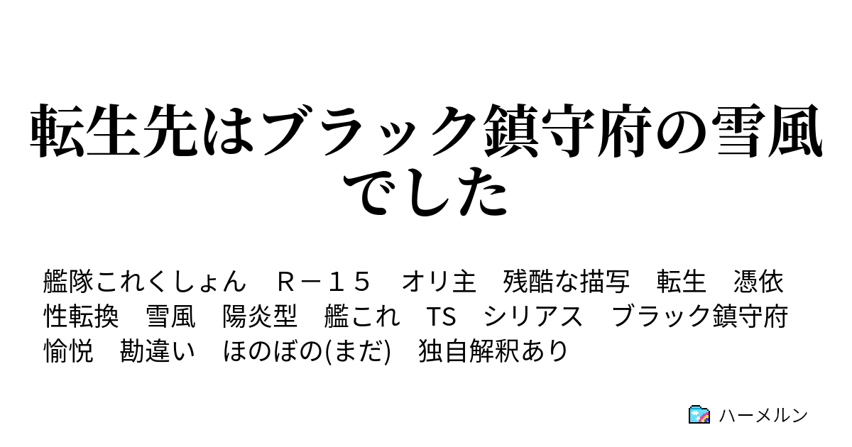 転生先はブラック鎮守府の雪風でした ハーメルン