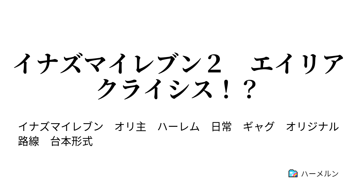 イナズマイレブン２ エイリアクライシス 第６７話 雷門 Vs イプシロン ハーメルン