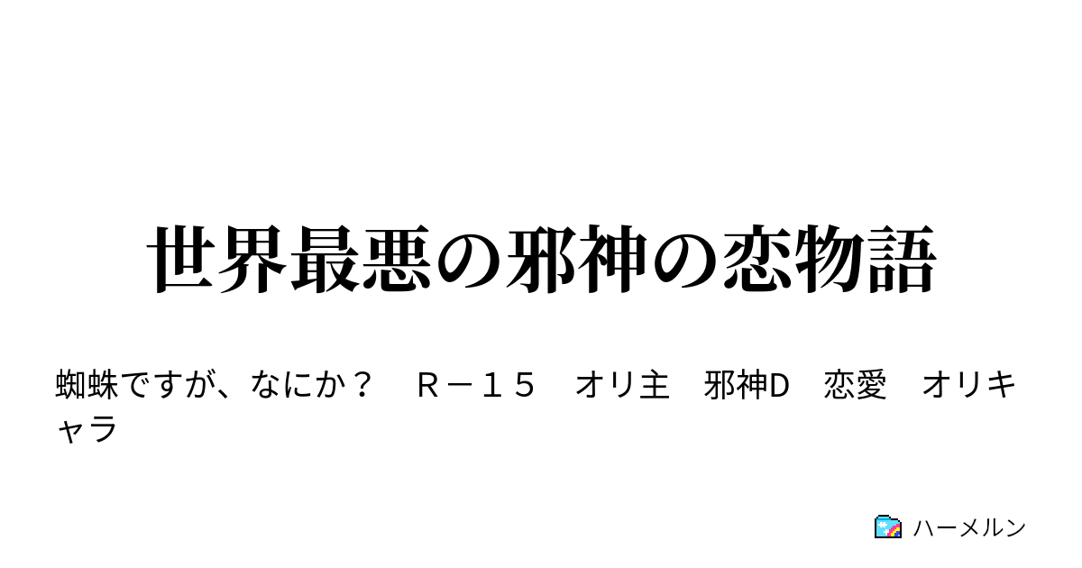 世界最悪の邪神の恋物語 お伽話と邪神のデート ハーメルン
