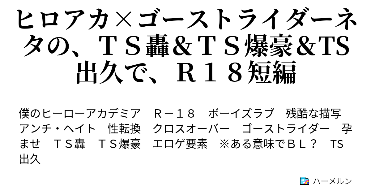 ヒロアカ×ゴーストライダーネタの、ＴＳ轟＆ＴＳ爆豪＆TS出久で 