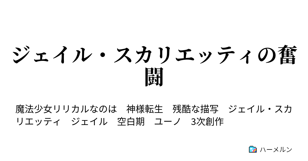 ジェイル スカリエッティの奮闘 ハーメルン