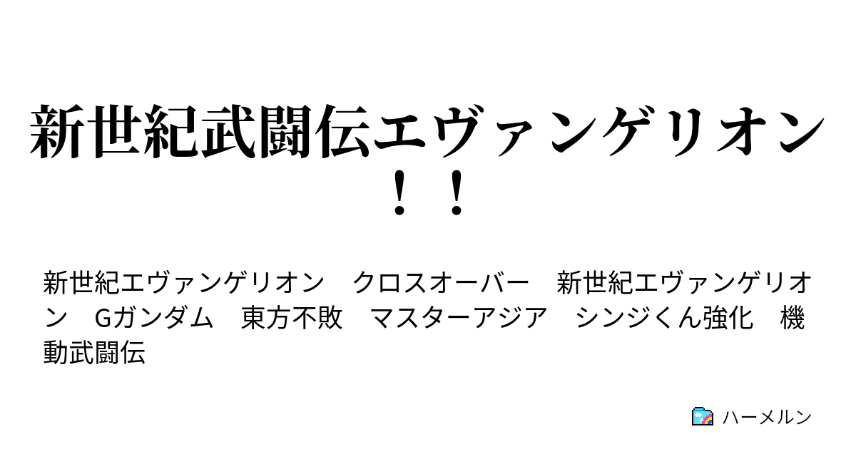 新世紀武闘伝エヴァンゲリオン ハーメルン