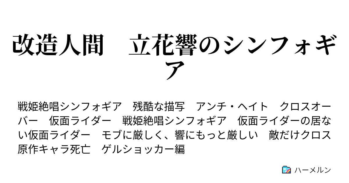 改造人間 立花響のシンフォギア 61話 暴露 世界がショッカーを知る時 ハーメルン