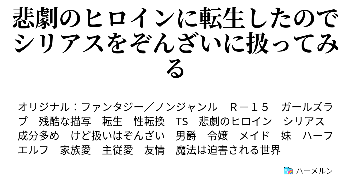 悲劇のヒロインに転生したのでシリアスをぞんざいに扱ってみる ２話 人生よさようなら ハーメルン