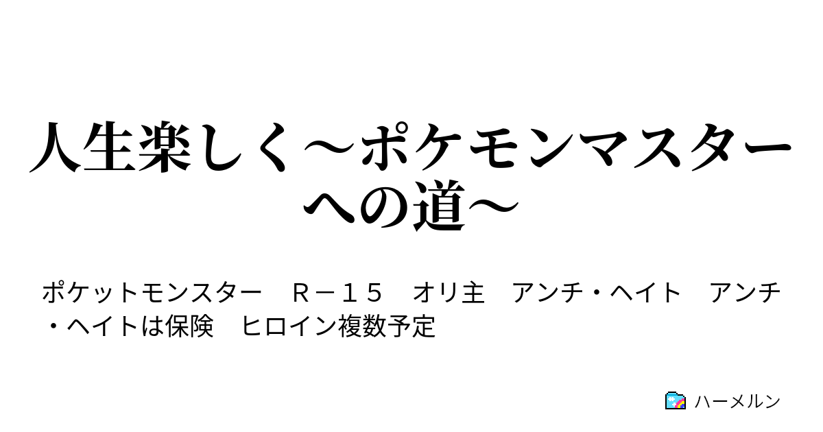 人生楽しく ポケモンマスターへの道 ハーメルン