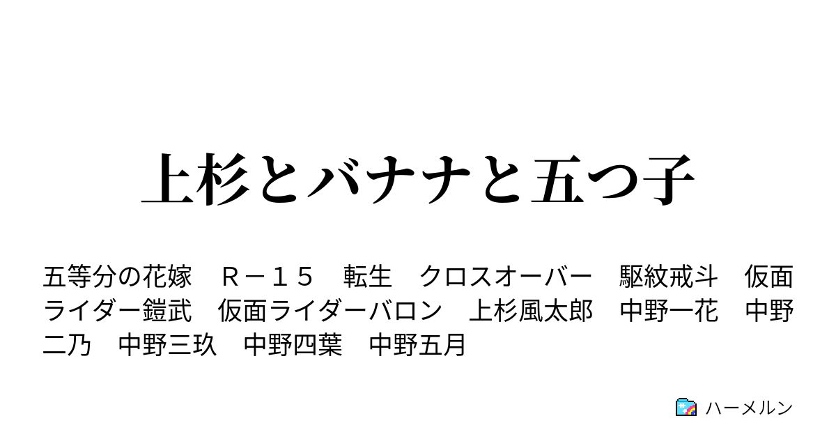 上杉とバナナと五つ子 ハーメルン