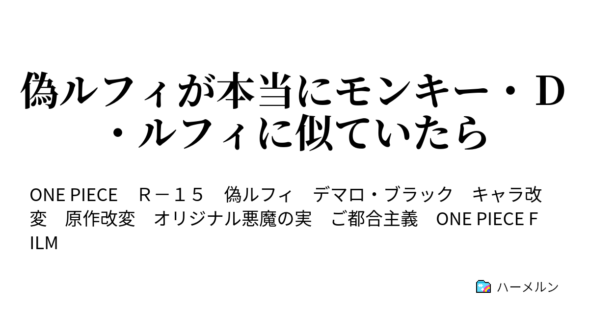 偽ルフィが本当にモンキー ｄ ルフィに似ていたら 赤猿と黄猿 ハーメルン