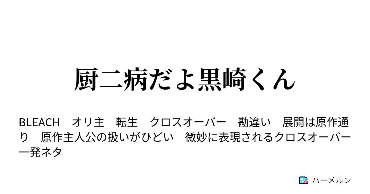 厨二病だよ黒崎くん ハーメルン