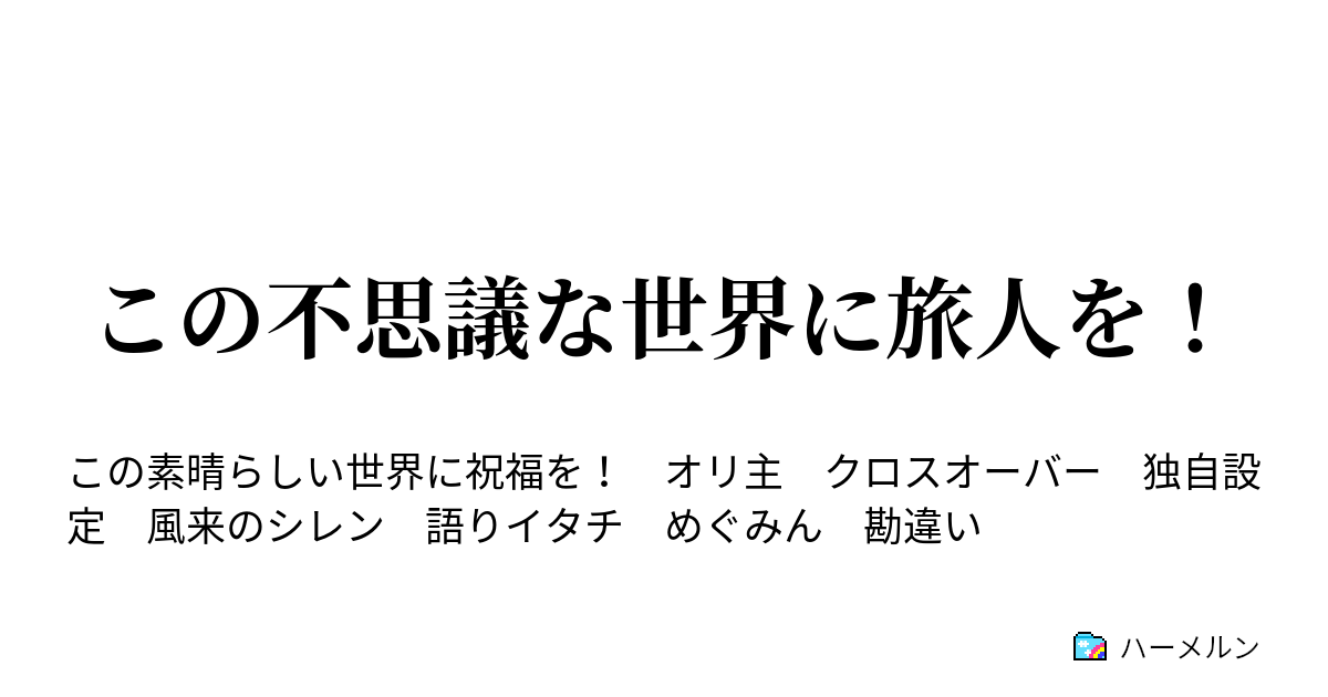 この不思議な世界に旅人を！ ハーメルン