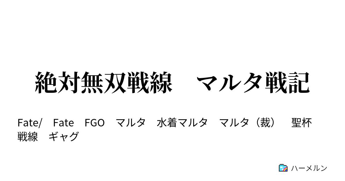 絶対無双戦線 マルタ戦記 絶対無双戦線 マルタ戦記 ハーメルン