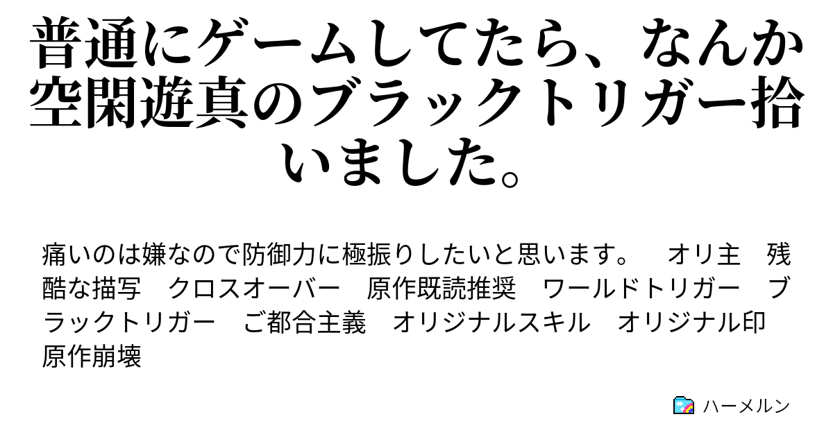 普通にゲームしてたら なんか空閑遊真のブラックトリガー拾いました 普通にゲームしてたら なんか空閑遊真のブラックトリガー拾いました ハーメルン