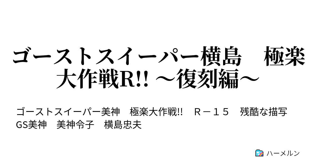 ゴーストスイーパー横島 極楽大作戦r 復刻編 ハーメルン