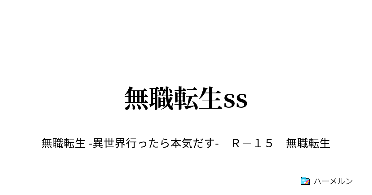 無職転生ss ハーメルン