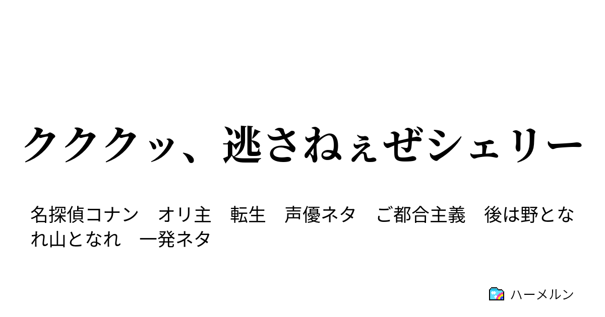 クククッ 逃さねぇぜシェリー クククッ お前だけじゃないんだぜシェリー ハーメルン