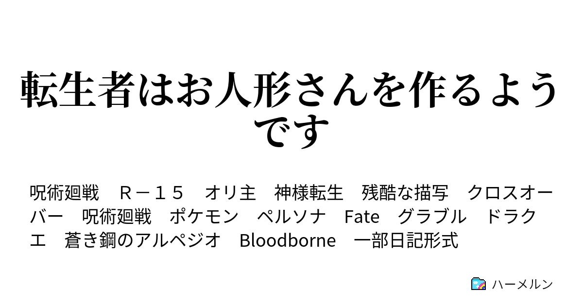 転生者はお人形さんを作るようです 1 人形作りも一歩から ハーメルン