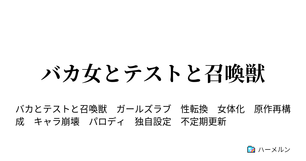 バカ女とテストと召喚獣 ハーメルン