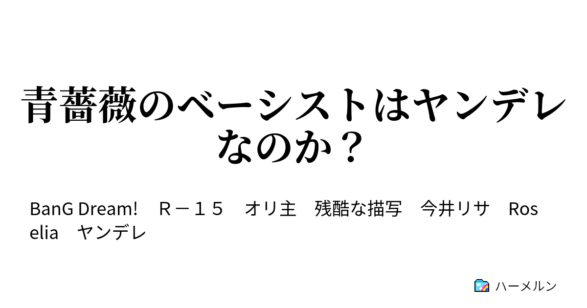 青薔薇のベーシストはヤンデレなのか 3話 告白 ハーメルン