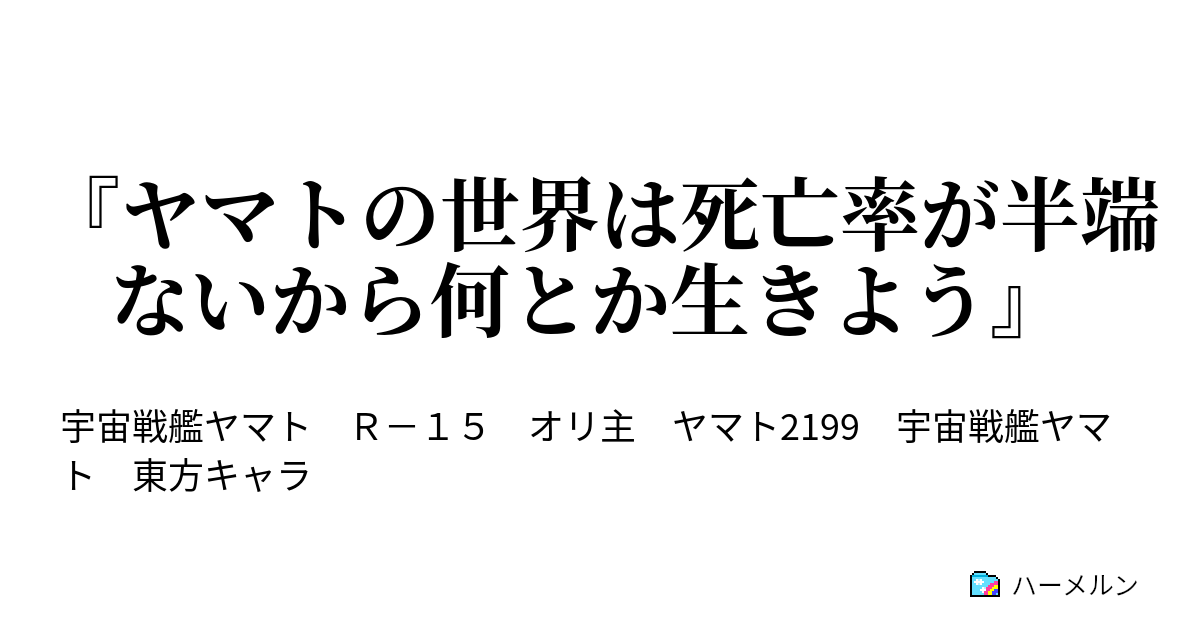 ヤマトの世界は死亡率が半端ないから何とか生きよう 第一話 ハーメルン