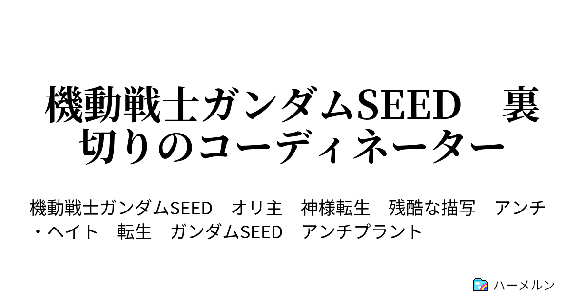 機動戦士ガンダムseed 裏切りのコーディネーター ハーメルン