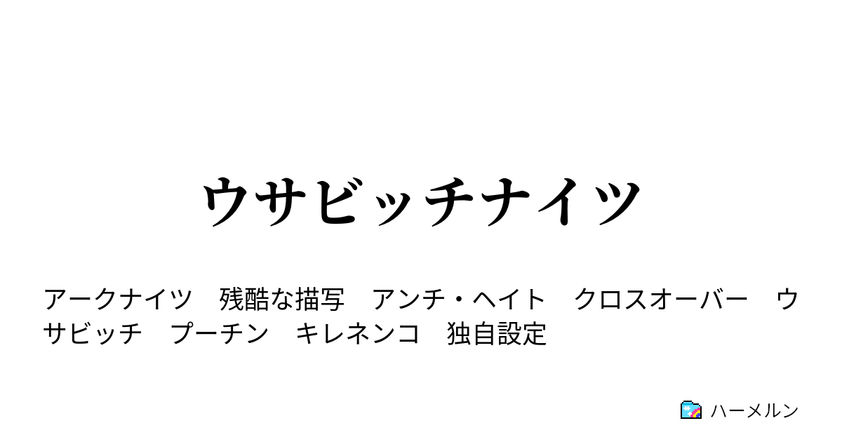 ウサビッチナイツ 娯楽の時間 ハーメルン