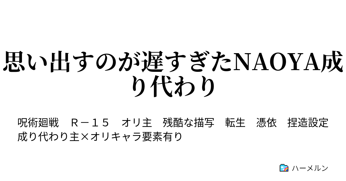 思い出すのが遅すぎたnaoya成り代わり ハーメルン