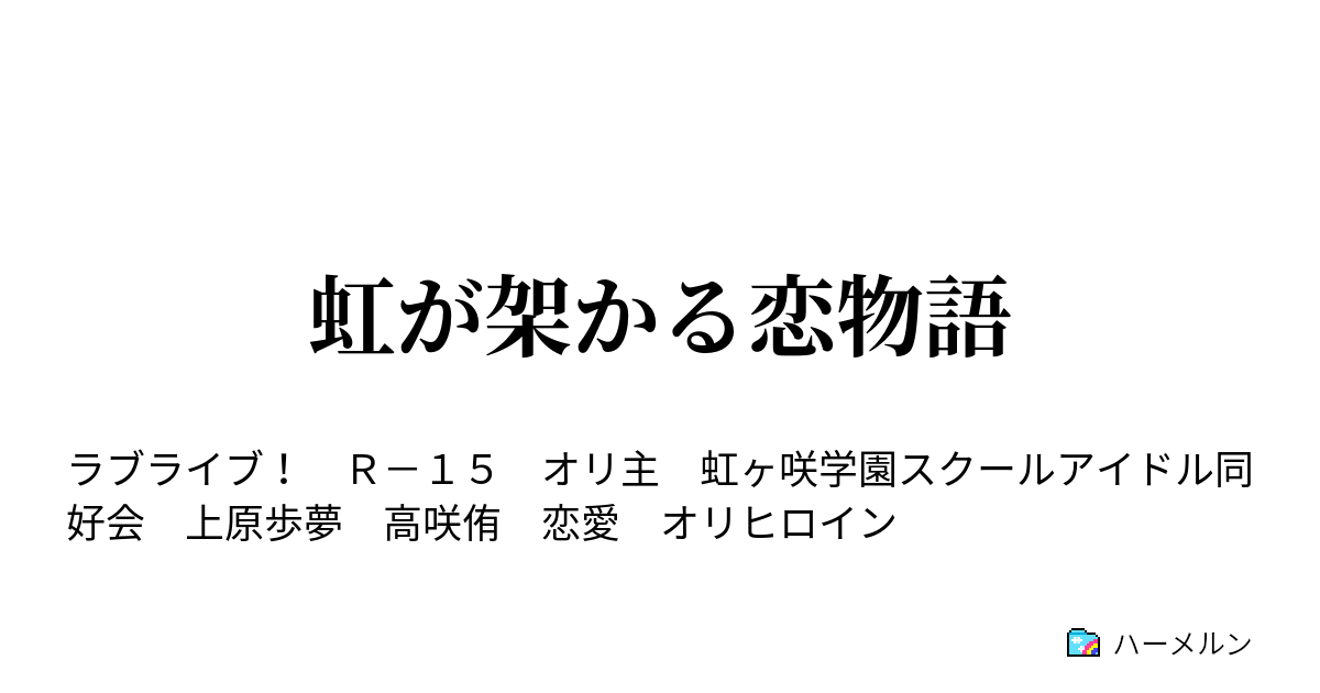 虹が架かる恋物語 ハーメルン