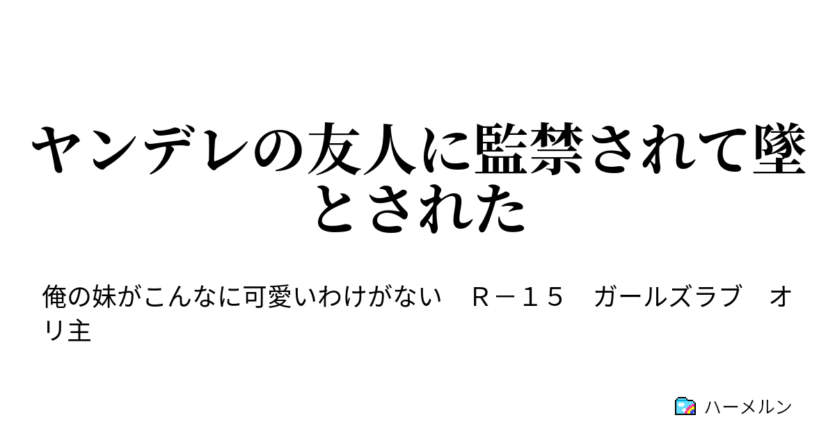 ヤンデレの友人に監禁されて墜とされた ハーメルン