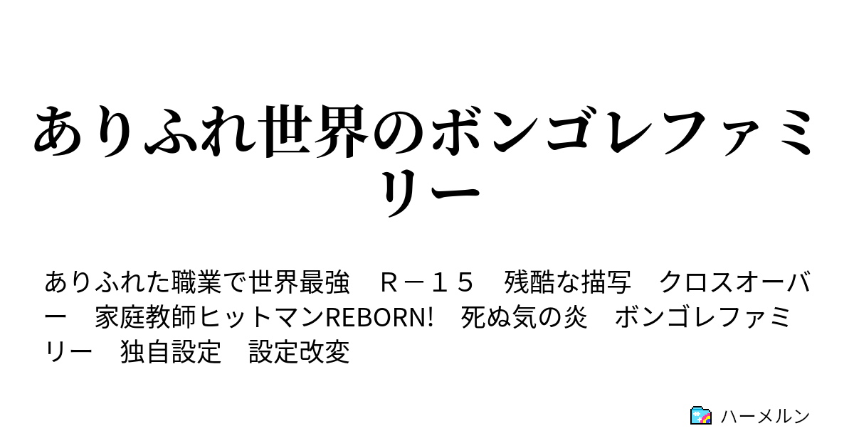 ありふれ世界のボンゴレファミリー 最初のファミリー ハーメルン