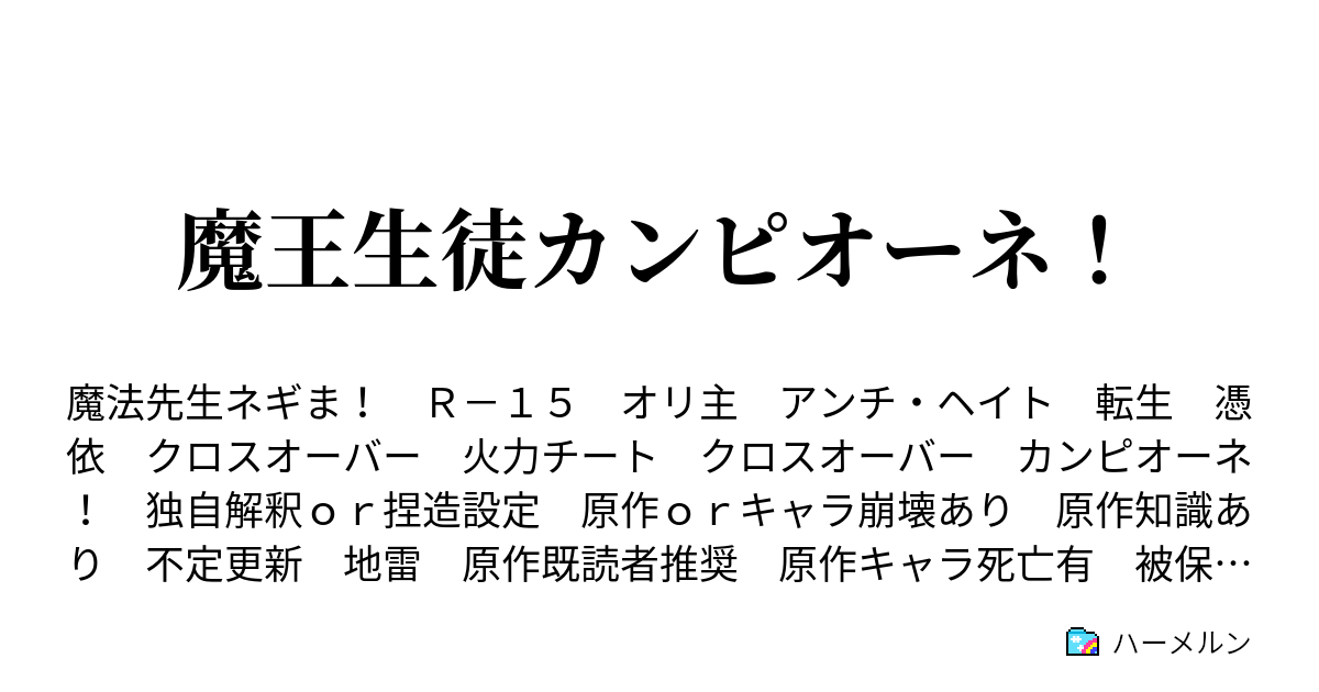 魔王生徒カンピオーネ 第三十三話 そして物語が始まる ハーメルン