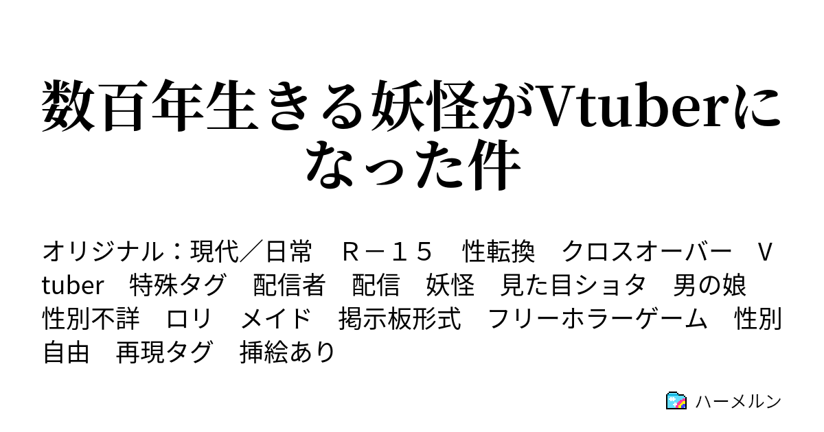 数百年生きる妖怪がvtuberになった件 前日譚 ハーメルン
