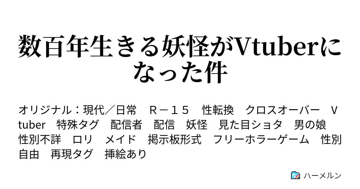 数百年生きる妖怪がvtuberになった件 配信準備 とある水曜日の子鴉様 ハーメルン