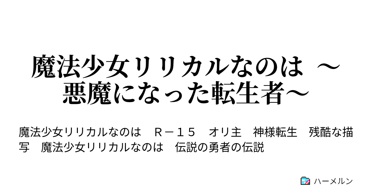 魔法少女リリカルなのは 悪魔になった転生者 ハーメルン