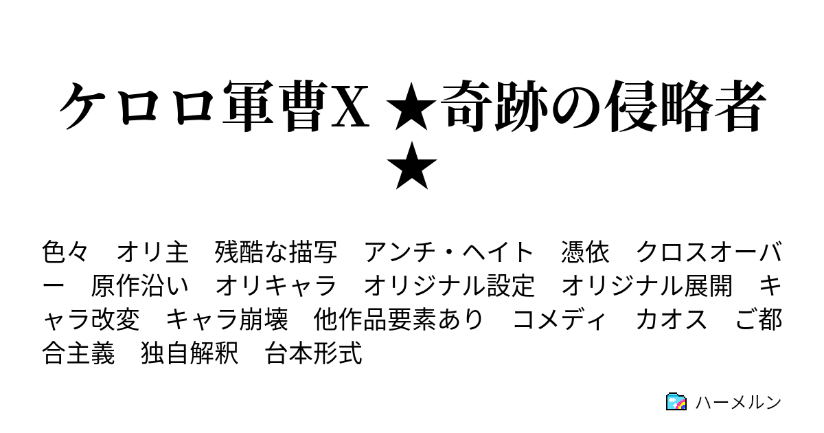 異世界かるてっとif 本作における登場キャラクター 設定紹介 ケロロ軍曹 ポケットモンスター編 ハーメルン