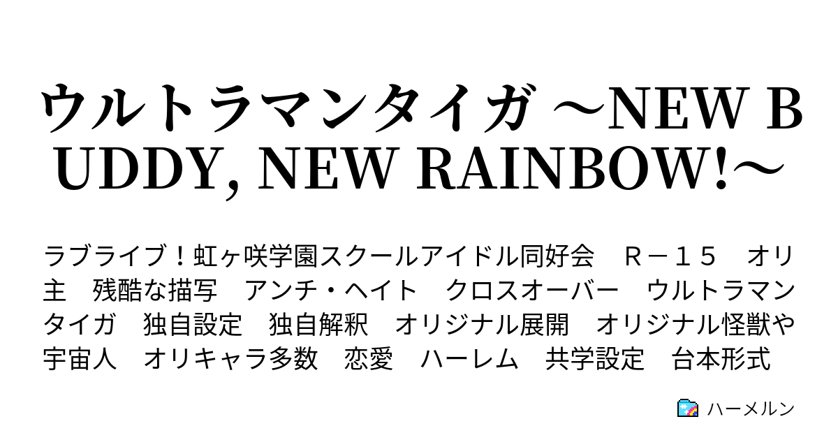 ウルトラマンタイガ New Buddy New Rainbow ハーメルン