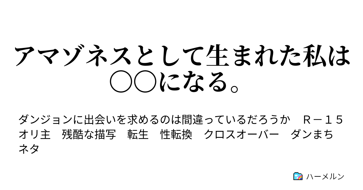 アマゾネスとして生まれた私は になる ハーメルン