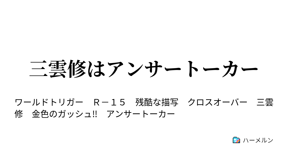 三雲修はアンサートーカー ハーメルン