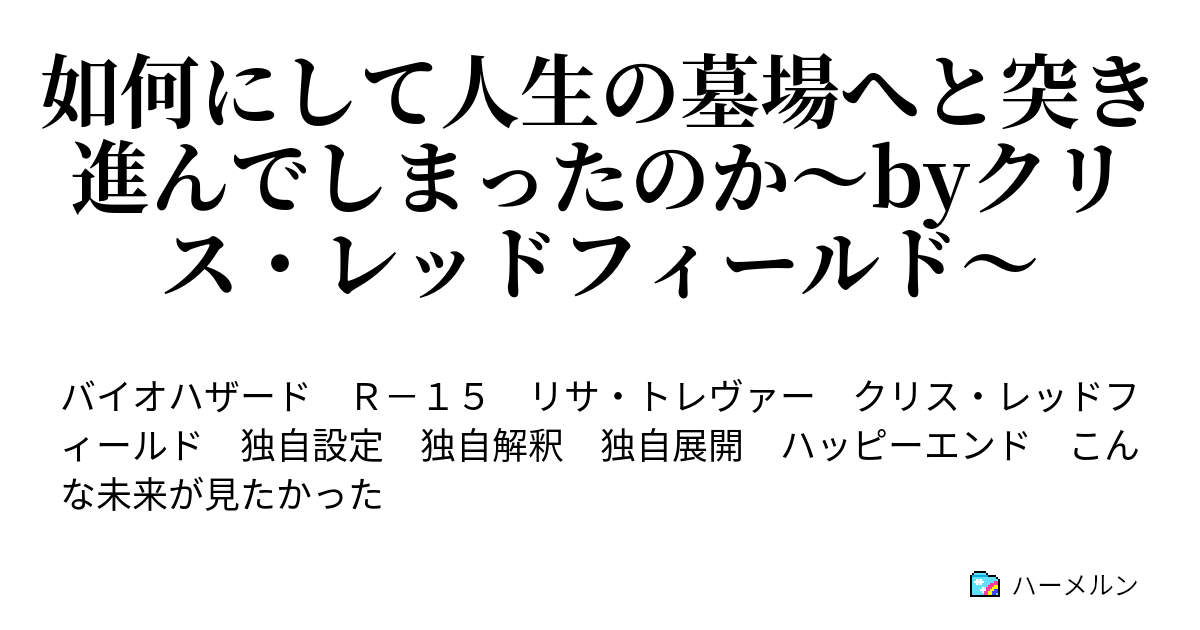 如何にして人生の墓場へと突き進んでしまったのか Byクリス レッドフィールド 如何にして人生の墓場へと突き進んでしまったのか Byクリス レッドフィールド ハーメルン