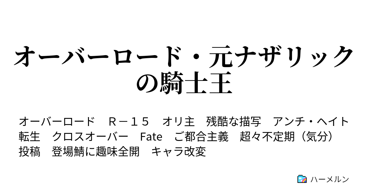 オーバーロード 元ナザリックの騎士王 ハーメルン